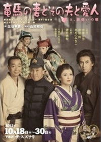 竜馬の妻とその夫と愛人~と、歌使いの唄~