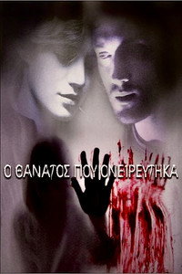 Ο Θάνατος Που Ονειρεύτηκα