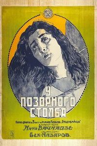 У позорного столба