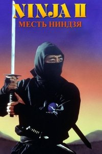 Месть ниндзя