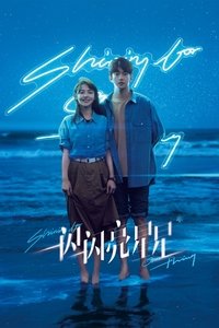 Мерцает, мерцает яркая звезда