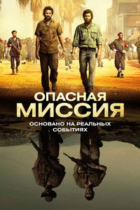 Опасная миссия