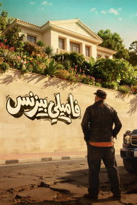 فاميلي بيزنس