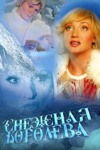 Снежная королева