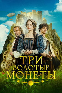 Три золотые монеты