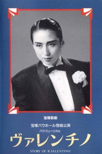 ヴァレンチノ