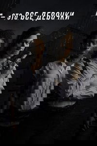 Я - это все девочки