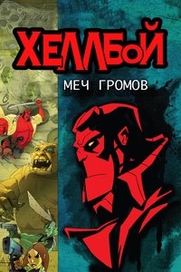 Хеллбой: Меч громов