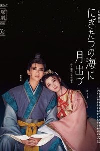 にぎたつの海に月出づ