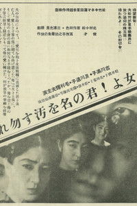 母よ君の名を汚す勿れ