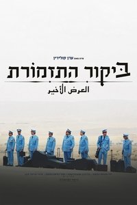 Визит оркестра