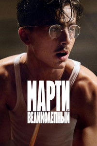 Марти Великолепный