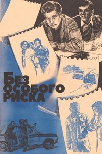 Без особого риска