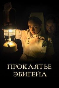 Проклятье Эбигейл