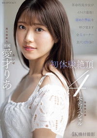 革命的美少女がイクイク連発！！初体験絶頂４本番スペシャル