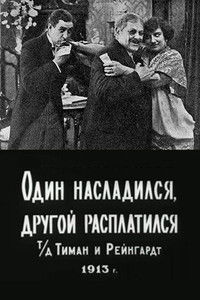 Один насладился, другой расплатился