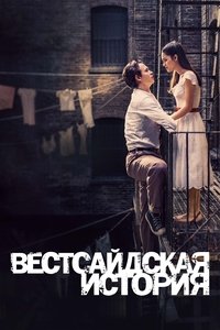 Вестсайдская История