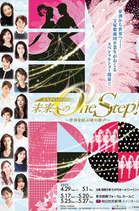 未来へのOne Step！～世界を結ぶ愛の歌声