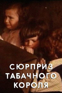 Сюрприз табачного короля