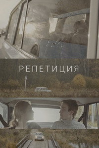 Репетиция
