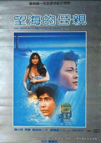 望海的母親