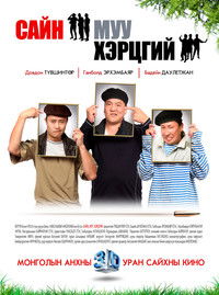 Сайн, муу, хэрцгий