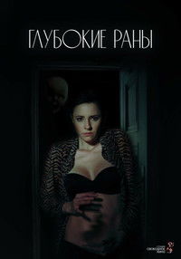 Глубокие раны