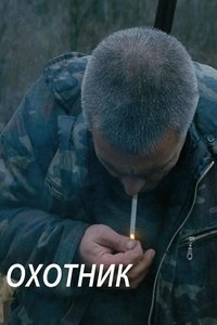 Охотник