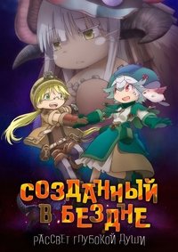 Созданный в Бездне: Рассвет глубокой души