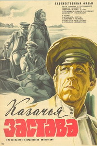 Казачья застава