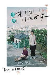 Друг на прокат