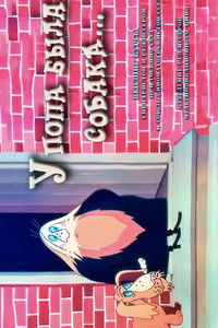 У попа была собака