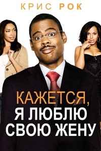 Кажется, я люблю свою жену