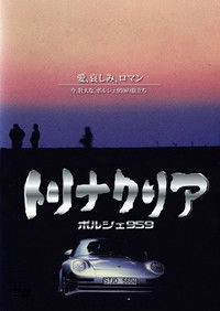 トリナクリア PORSCHE 959