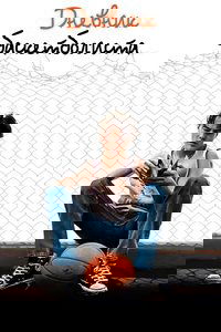 Дневник баскетболиста