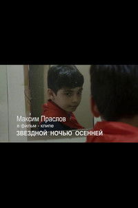 Звездной ночью осенней