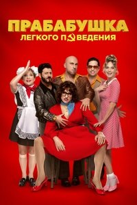 Прабабушка лёгкого поведения. Начало