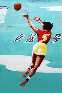 Баскетболистка № 5