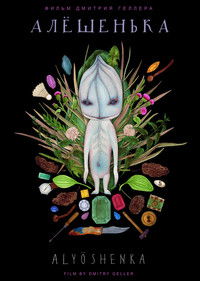 Алёшенька