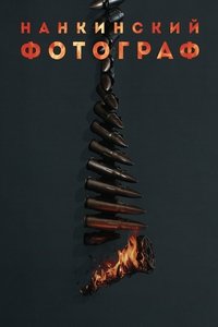 Нанкинский фотограф