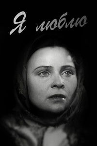 Я люблю