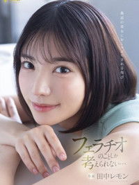 最高の美女におしゃぶりされる悦び フェラチオのことしか考えられない… 田中レモン