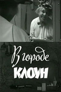 В городе клоун. Олег Попов в Ленинграде