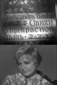 Стихи о Прекрасной даме