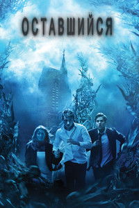 Оставшийся