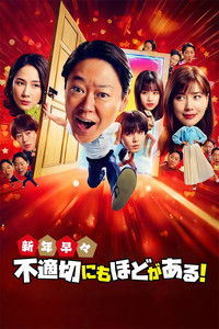 新年早々 不適切にもほどがある！～真面目な話、しちゃダメですか？～