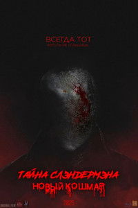Тайна Слендермена: Новый Кошмар