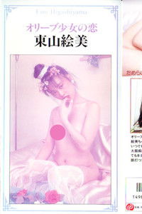 オリーブ少女の恋 東山絵美