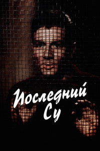 Последний су