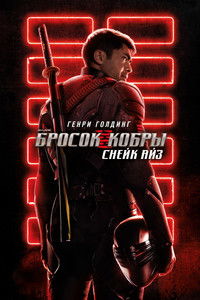 G.I. Joe: Бросок кобры. Снейк Айз